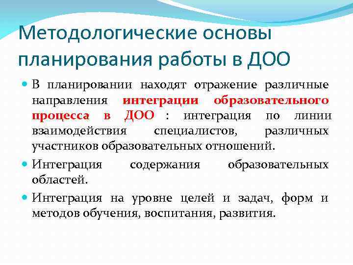 Методологические основы планирования работы в ДОО  В планировании находят отражение различные  направления