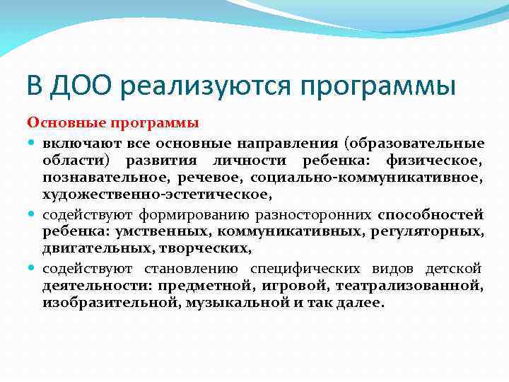 В ДОО реализуются программы Основные программы  включают все основные направления (образовательные  области)