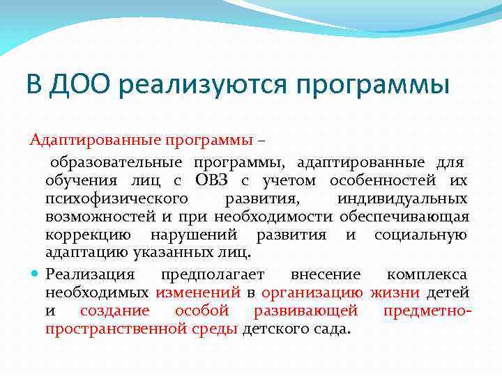 В ДОО реализуются программы Адаптированные программы –  образовательные программы, адаптированные для  обучения