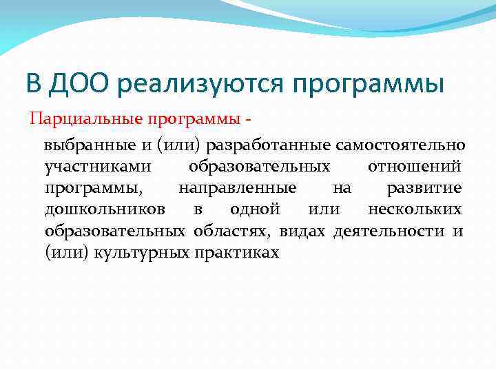В ДОО реализуются программы Парциальные программы - выбранные и (или) разработанные самостоятельно участниками образовательных