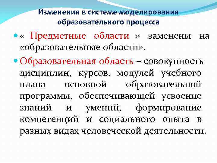  Изменения в системе моделирования   образовательного процесса  « Предметные области »
