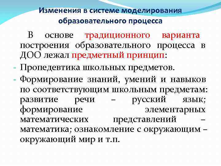  Изменения в системе моделирования   образовательного процесса В основе традиционного варианта 