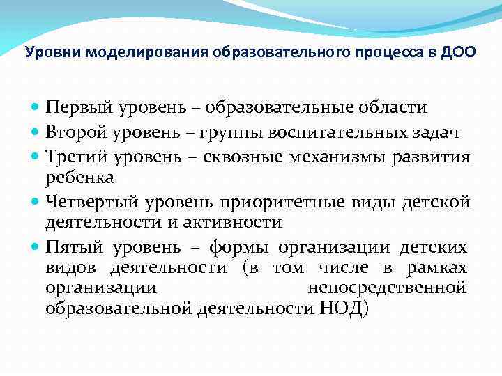 Уровни моделирования образовательного процесса в ДОО Первый уровень – образовательные области  Второй уровень