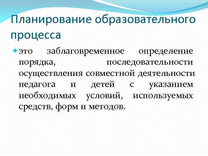 Планирование образовательного процесса  это  заблаговременное определение  порядка,   последовательности 