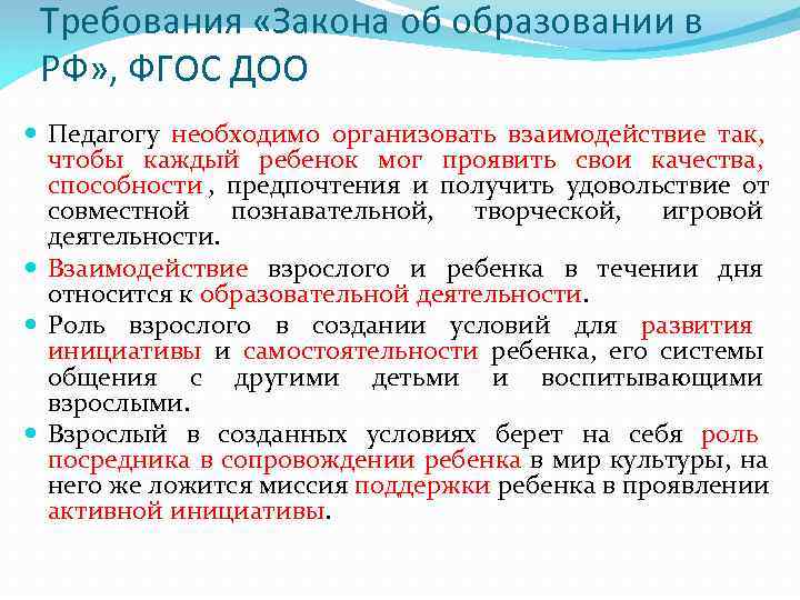  Требования «Закона об образовании в РФ» , ФГОС ДОО  Педагогу необходимо организовать