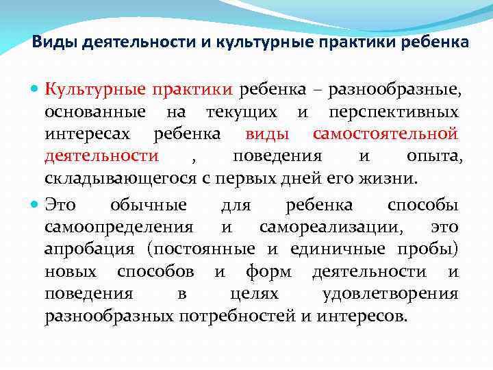 Виды деятельности и культурные практики ребенка  Культурные практики ребенка – разнообразные,  основанные