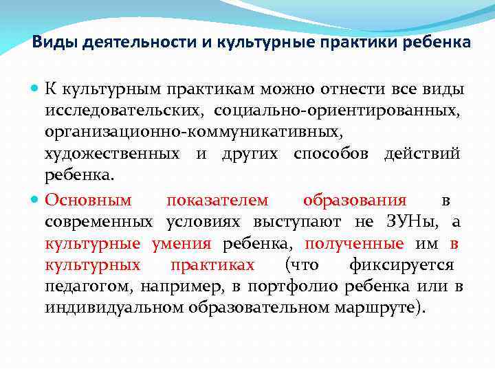 Виды деятельности и культурные практики ребенка  К культурным практикам можно отнести все виды