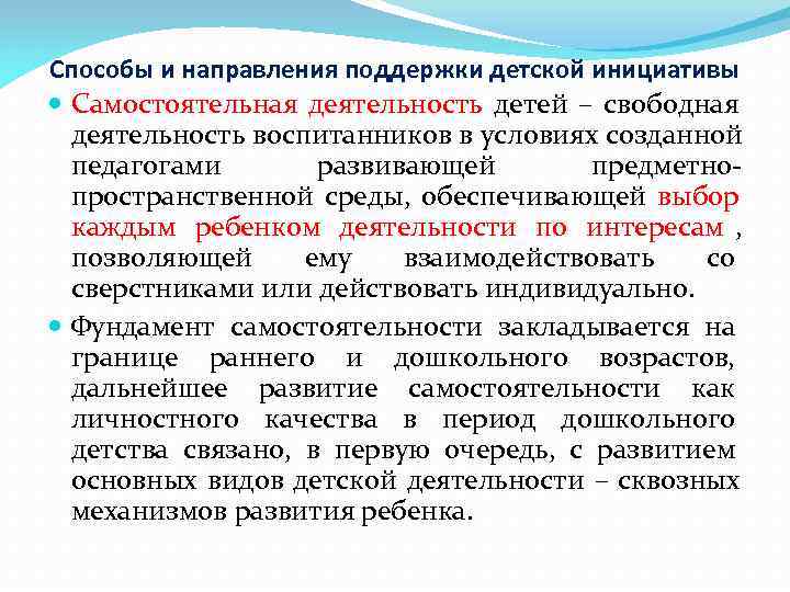 Способы и направления поддержки детской инициативы  Самостоятельная деятельность детей – свободная  деятельность