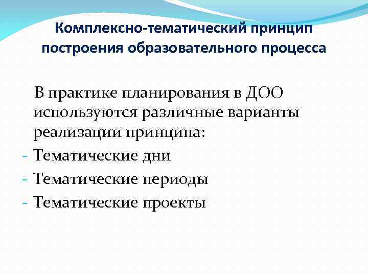   Комплексно-тематический принцип  построения образовательного процесса  В практике планирования в ДОО
