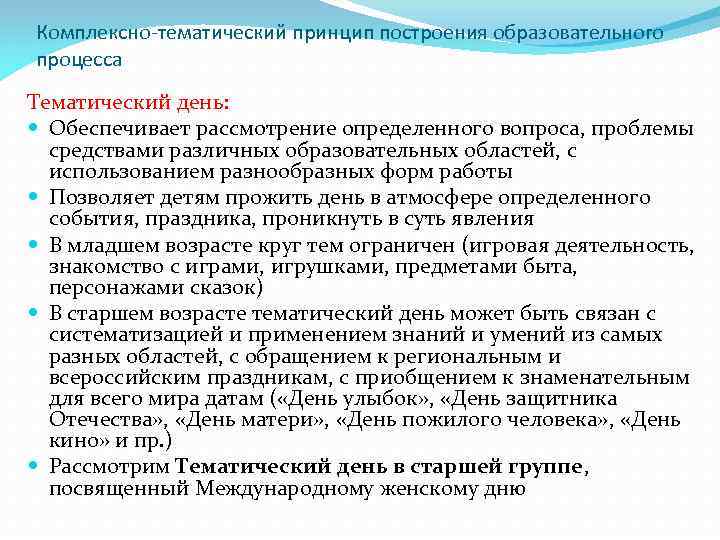 Комплексно-тематический принцип построения образовательного процесса Тематический день:  Обеспечивает рассмотрение определенного вопроса, проблемы 