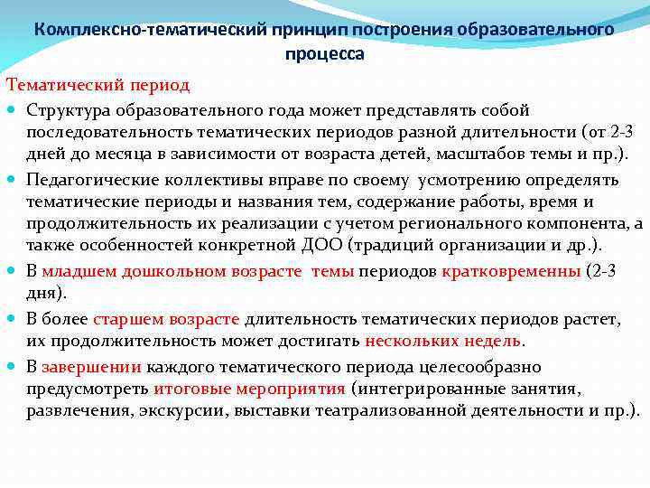   Комплексно-тематический принцип построения образовательного     процесса Тематический период 
