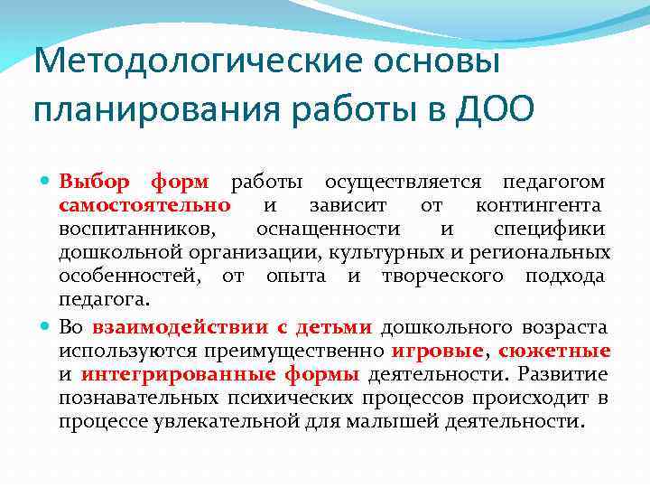 Методологические основы планирования работы в ДОО  Выбор форм работы осуществляется педагогом  самостоятельно