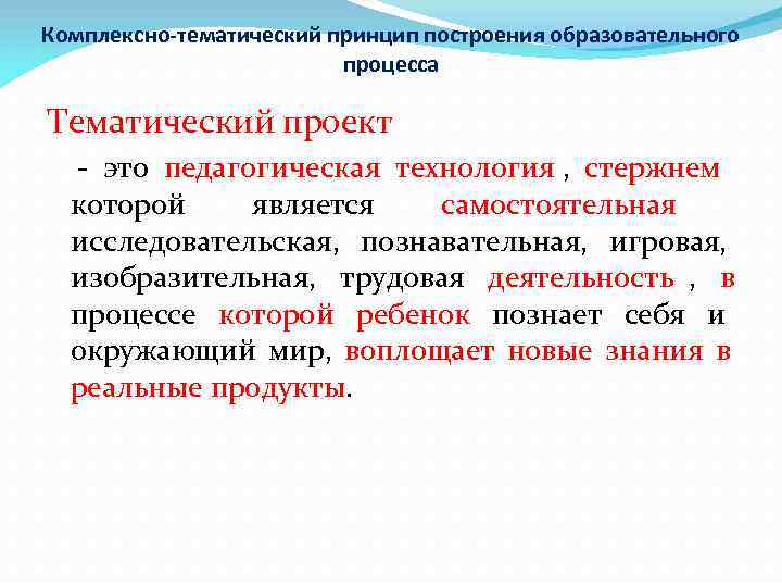Комплексно-тематический принцип построения образовательного     процесса Тематический проект  - это