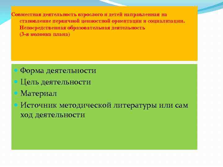 Совместная деятельность взрослого и детей направленная на становление первичной ценностной ориентации и социализации. Непосредственная