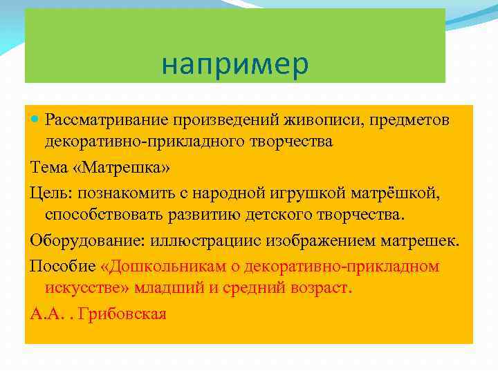    например  Рассматривание произведений живописи, предметов  декоративно-прикладного творчества Тема «Матрешка»