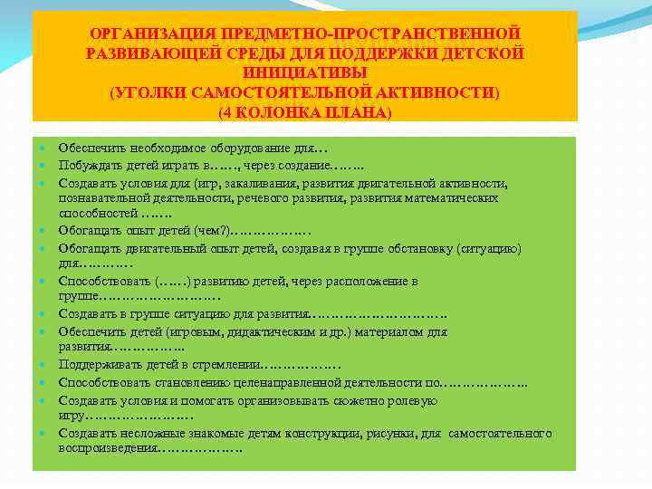   ОРГАНИЗАЦИЯ ПРЕДМЕТНО-ПРОСТРАНСТВЕННОЙ   РАЗВИВАЮЩЕЙ СРЕДЫ ДЛЯ ПОДДЕРЖКИ ДЕТСКОЙ   