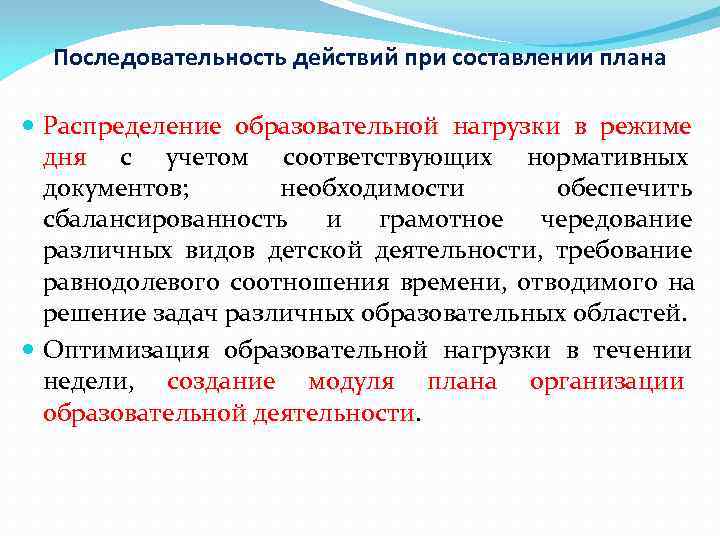  Последовательность действий при составлении плана  Распределение образовательной нагрузки в режиме  дня