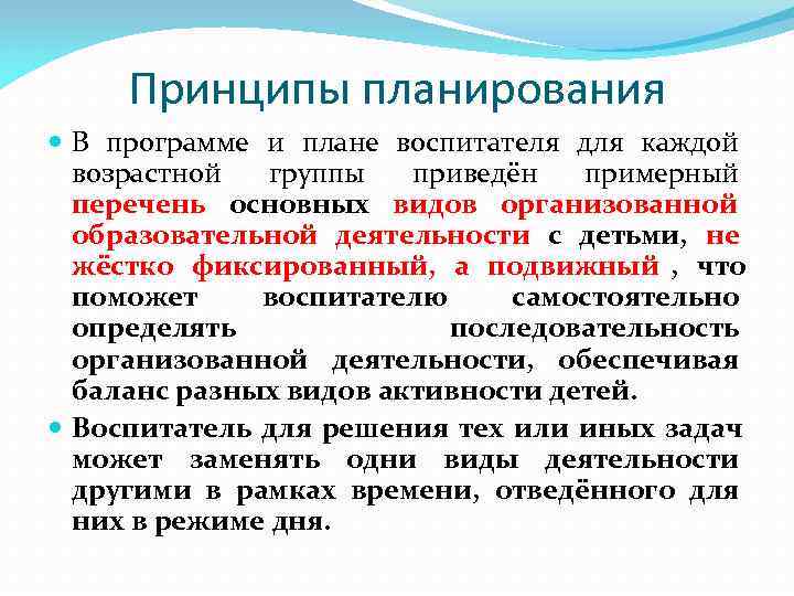  Принципы планирования  В программе и плане воспитателя для каждой  возрастной 