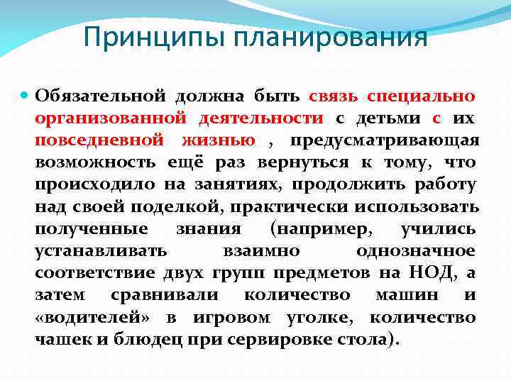  Принципы планирования  Обязательной должна быть связь специально  организованной деятельности с детьми