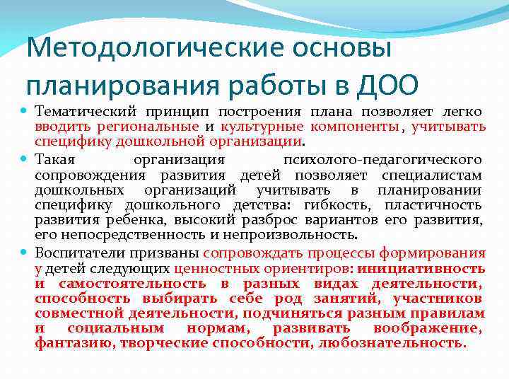 Методологические основы планирования работы в ДОО  Тематический принцип построения плана позволяет легко 