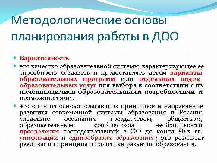 Методологические основы планирования работы в ДОО  Вариативность  это качество образовательной системы, характеризующее