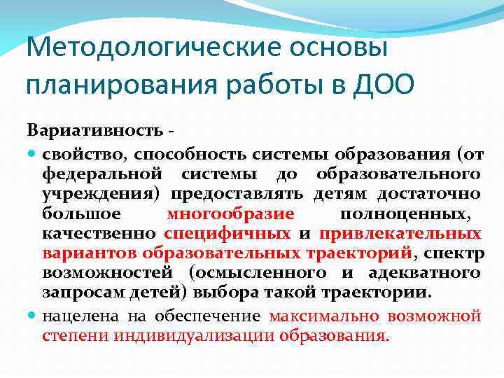 Методологические основы планирования работы в ДОО Вариативность -  свойство, способность системы образования (от