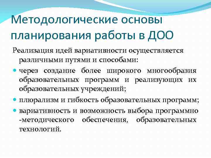 Методологические основы планирования работы в ДОО Реализация идей вариативности осуществляется  различными путями и