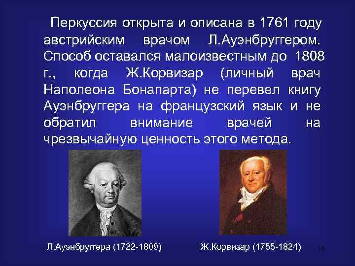  Перкуссия открыта и описана в 1761 году австрийским врачом Л. Ауэнбруггером.  Способ