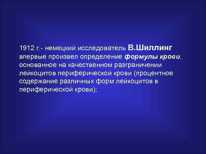 1912 г. - немецкий исследователь В. Шиллинг впервые произвел определение формулы крови,  основанное