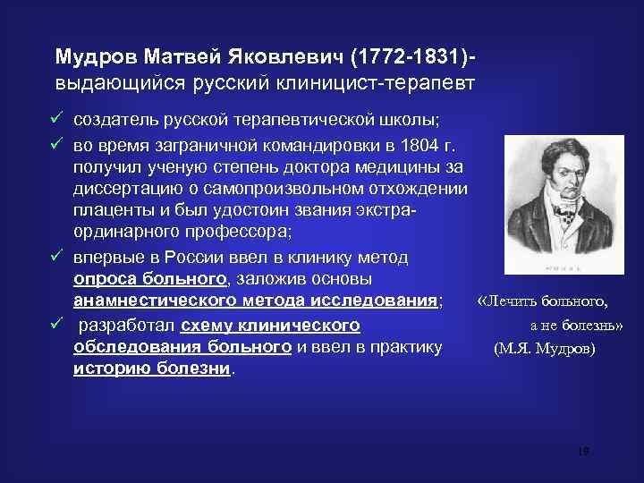 Мудров Матвей Яковлевич (1772 -1831)- выдающийся русский клиницист-терапевт ü создатель русской терапевтической школы; ü