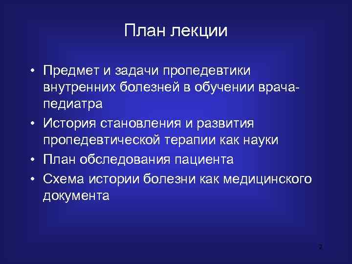    План лекции  • Предмет и задачи пропедевтики  внутренних болезней