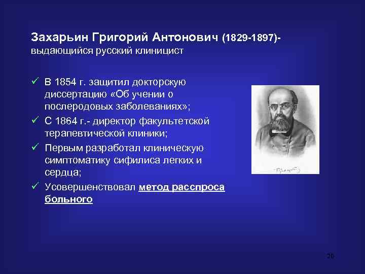 Захарьин Григорий Антонович (1829 -1897)- выдающийся русский клиницист  ü В 1854 г. защитил