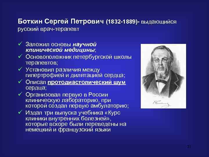 Боткин Сергей Петрович (1832 -1889)- выдающийся русский врач-терапевт ü Заложил основы научной  клинической