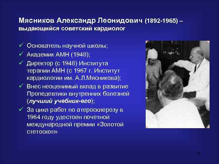 Мясников Александр Леонидович (1892 -1965) – выдающийся советский кардиолог ü Основатель научной школы; ü