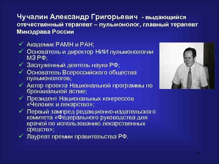 Чучалин Александр Григорьевич - выдающийся отечественный терапевт – пульмонолог, главный терапевт Минздрава России ü