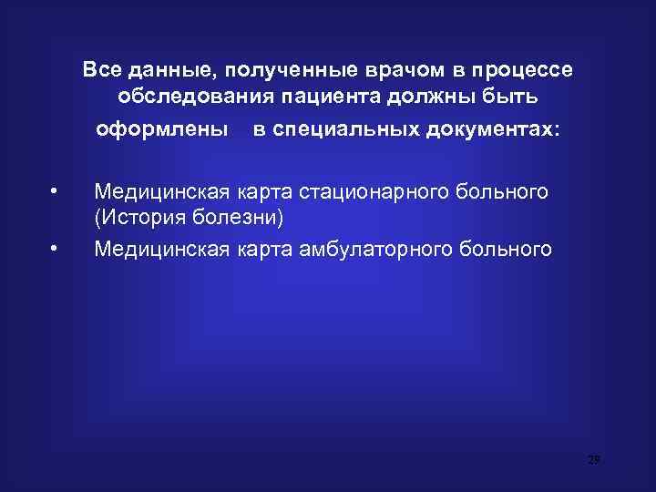   Все данные, полученные врачом в процессе  обследования пациента должны быть оформлены