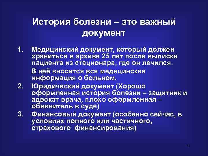 История болезни для врача. Основные разделы истории болезни. Значение истории болезни. Схема истории болезни. Структура истории болезни.