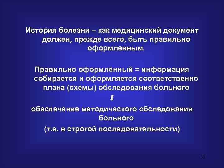 История болезни – как медицинский документ должен, прежде всего, быть правильно   