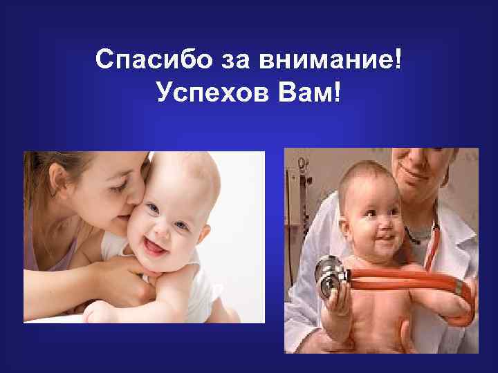 Спасибо за внимание! Успехов Вам!      35 