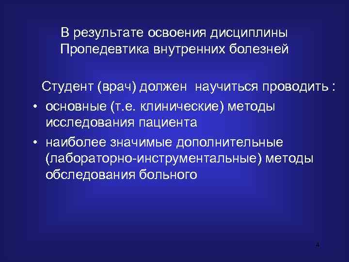   В результате освоения дисциплины Пропедевтика внутренних болезней  Студент (врач) должен научиться