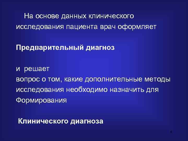   На основе данных клинического исследования пациента врач оформляет  Предварительный диагноз 