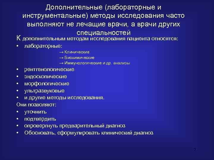    Дополнительные (лабораторные и  инструментальные) методы исследования часто выполняют не лечащие