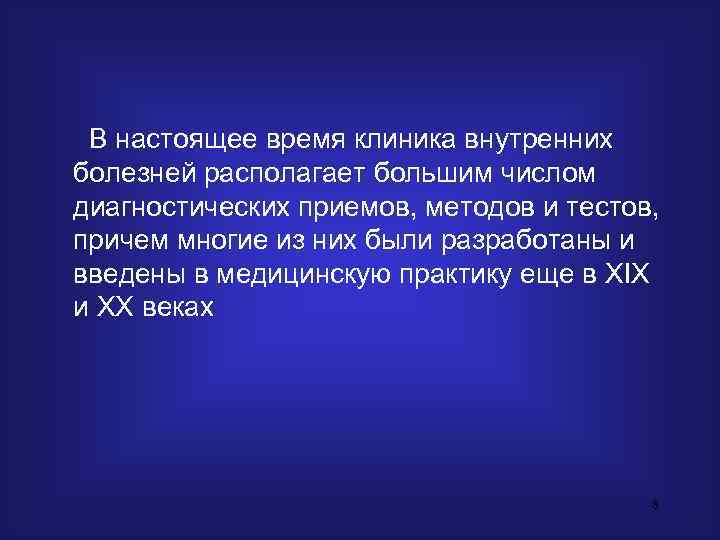  В настоящее время клиника внутренних болезней располагает большим числом  диагностических приемов, методов