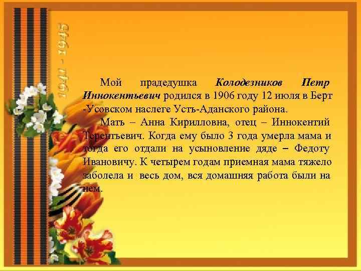   Мой  прадедушка Колодезников  Петр Иннокентьевич родился в 1906 году 12