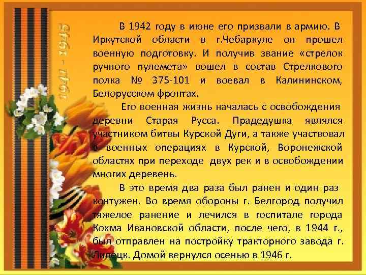  В 1942 году в июне его призвали в армию. В Иркутской области в