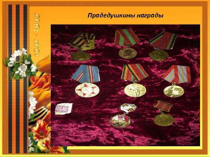 Прадедушкины награды 