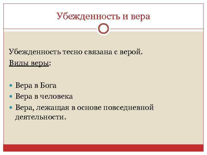 Виды веры. Виды веры в Бога. Вера, убежденность. Убежденность.