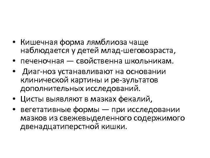  • Кишечная форма лямблиоза чаще  наблюдается у детей млад шего озраста, 