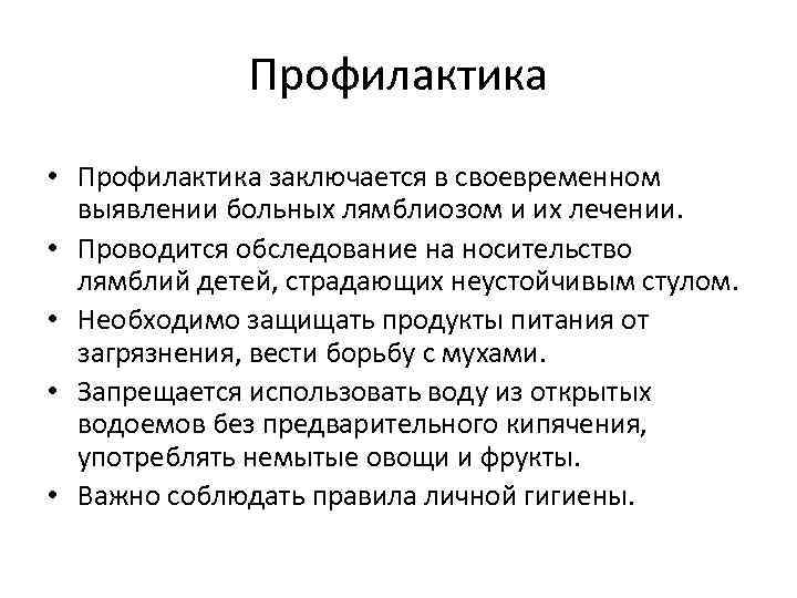    Профилактика  • Профилактика заключается в своевременном  выявлении больных лямблиозом
