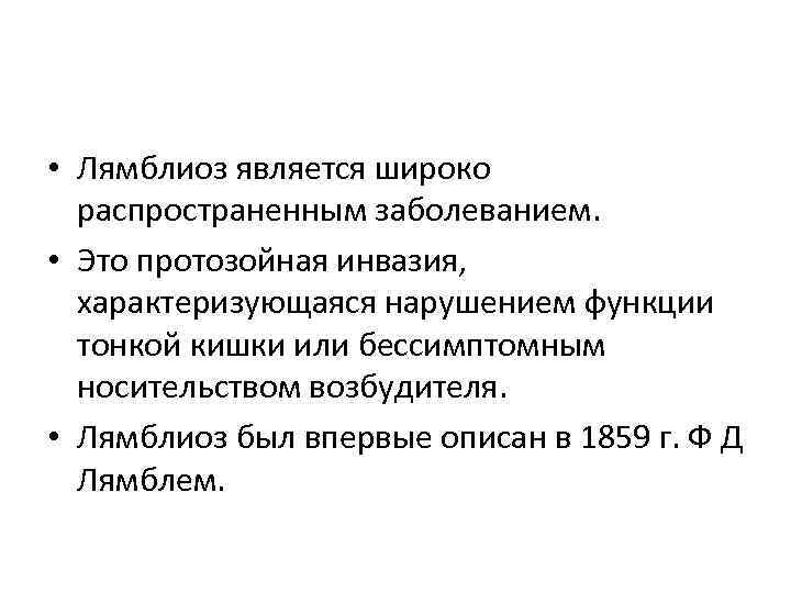   • Лямблиоз является широко  распространенным заболеванием.  • Это протозойная инвазия,